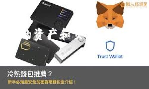 在讨论Web3钱包和TP钱包的区别之前，我们需要先定义这两者的概念和用途。两者都是随着区块链技术的兴起而出现的数字存储和管理工具，然而它们的功能、应用场景和设计理念却有所不同。以下内容将详细探讨Web3钱包和TP钱包之间的主要区别。

Web3钱包概述

Web3钱包，通常被称为去中心化钱包，是一种使用户能够管理其区块链资产（如加密货币和NFT）的工具。这种钱包通常与去中心化应用（DApps）相连接，允许用户在不依赖中心化机构的情况下进行交易。

用户通过Web3钱包可以直接与区块链网络进行交互。他们可以查看余额、发送和接收加密货币、签署交易，甚至参与去中心化金融（DeFi）和其他去中心化协议。Web3钱包广泛应用于以太坊等智能合约平台。

TP钱包概述

TP钱包，或者称为Token Pocket钱包，是一种多功能钱包，支持多种区块链资产和应用。它的主要特点是用户友好，功能众多，能够满足不同用户的需求。TP钱包集成了去中心化交易、NFT市场和其他丰富的DApp功能。

TP钱包旨在为用户提供易于使用的界面和丰富的功能，支持以太坊、EOS、TRON和其他多条链资产的管理。用户可以方便地进行资产交换，参与链上投票，甚至与多个链上的DApps直接互动。

Web3钱包与TP钱包的主要区别

h41. 设计理念/h4

Web3钱包的设计理念围绕去中心化。其核心思想是给予用户完全的控制权。用户拥有自己的私钥，没有中央管理机构。因此，安全性和隐私是Web3钱包的重点考量。

而TP钱包虽然也倾向于去中心化，但它更强调用户体验。TP钱包致力于提供友好和易于使用的界面，适合初级用户。同时，它也提供许多集成的服务和功能，以满足更复杂的需求。

h42. 支持的平台与资产/h4

Web3钱包通常是链特定的，最常见的就是以太坊钱包。它们专注于支持ERC-20和ERC-721等标准的资产。这类钱包通常更适合那些专注于以太坊生态系统的用户。

相比之下，TP钱包支持多种区块链资产，包括以太坊、EOS、TRON等等。这使得TP钱包在多链资产管理方面具有明显的优势，可以满足不同用户的需求，尤其是那些需要在多个区块链之间转移资产的用户。

h43. 用户体验/h4

Web3钱包因为其去中心化特性，通常需要用户具备更高的技术知识。用户可能需要配合一定的操作步骤。例如，导入私钥、使用助记词，或处理复杂的签名过程。

TP钱包则提供更简化的用户体验，用户界面更直观。它同时引入了一些便捷的功能，如快捷转账和内置的资产交易。这使得不太熟悉区块链的用户也能够轻松上手。

h44. 安全性/h4

Web3钱包在安全性设计上比较复杂。由于它不依赖于中央服务器，私钥完全由用户本人控制，这在一定程度上避免了黑客攻击。但是，如果用户不小心丢失了私钥或助记词，便无法找回资产。因此，安全性在很大程度上取决于用户的知识和能力。

TP钱包虽然也遵循一些安全原则，但由于它的多链管理及集成多种功能，可能会面临更高的攻击风险。为此，TP钱包通常会提供多重签名、冷存储等保护措施，以确保用户的资产安全。

总结

Web3钱包和TP钱包各自具有不同的特色和优势。Web3钱包更适合那些注重去中心化、希望直接管理自己数字资产的用户。而TP钱包则是更广泛、多功能的选择，更适合需要跨链资产管理和良好用户体验的用户。

对于用户来说，选择哪种钱包应根据自身的需求和技术能力而定。如果你对区块链有深入的了解，并愿意承担更高的安全自主权，那么Web3钱包可能是一个不错的选择。而如果你需要一个易于上手、功能丰富的多链钱包，TP钱包就是一个很好的选择。

写下这一部分的内容，考虑到字数要求和相关性，我将继续补充更多的信息，以提供更加深入和广泛的讨论。请耐心等待接下来的内容。

使用案例分析

为了更好地理解Web3钱包与TP钱包的区别，我们可以通过几个使用案例来进行深入分析。这些案例将帮助用户更直观地理解每种钱包的实际应用场景。

h4案例一：Web3钱包的使用场景/h4

假设用户Alice是一名区块链开发者。她使用Web3钱包进行以太坊上的智能合约部署。Alice希望利用去中心化的特性，以确保她的合约代码不会被修改。

在使用Web3钱包的过程中，Alice首先将她的私钥安全地存储在冷钱包中。然后，她通过MetaMask这样的Web3钱包连接到她的开发平台。在完成代码编写后，Alice可以通过连接的Web3钱包直接向以太坊网络发送交易，部署她的合约。此时，Alice确保交易的每一项操作都在自己的控制之下，这使得她在整个过程中感到安全可靠。

h4案例二：TP钱包的使用场景/h4

另一方面，Bob是一位普通的加密货币投资者。他希望能够简单地管理多个数字资产，包括以太坊和EOS。Bob选择了TP钱包，因为它的用户界面友好，并且支持多种资产。

在使用TP钱包时，Bob可以轻松地添加以太坊和EOS资产到他的账户。他还发现TP钱包内置了方便的交易功能，使得他能够快速兑换不同的数字货币。这样，Bob不需要在多个应用之间切换，大大提高了他的效率。

选择钱包时的考虑因素

在选择Web3钱包或TP钱包时，有几个关键因素需要考虑：

h41. 技术能力/h4

如前所述，Web3钱包需要用户具备一定的技术知识。如果你是区块链的专业人士，并且愿意承担安全风险，那么Web3钱包是一个不错的选择。但如果你是初级用户，可能会更倾向于选择TP钱包。

h42. 安全性/h4

不论是哪种钱包，安全始终是最重要的考量之一。Web3钱包在安全性上给予用户更多的控制权，但同时也要求更高的自我管理能力。TP钱包可能提供更便利的安全特性，但也可能面临更大的风险。

h43. 资产管理需求/h4

如果你只专注于某个特定的区块链，Web3钱包可能是最佳之选。而对于需要管理多链资产的用户来说，TP钱包无疑是更方便的选择。

h44. 用户体验/h4

优良的用户体验会使得使用钱包的过程变得更加轻松。TP钱包由于集成了多种功能和用户友好设计，对于新手用户具有更高的吸引力。而专业用户或开发者可能更关心功能的灵活性和对技术的支持。

未来展望

随着区块链和加密货币行业的不断发展，Web3钱包和TP钱包的功能以及用户需求也会不断演变。

通过不断的技术创新，Web3钱包可能会迎来更强大的功能，如支撑更复杂的智能合约交互、提供更多的安全层级等。同时，这将进一步吸引开发者和技术人员的使用。

TP钱包也将持续进化，可能会结合更多的DeFi服务、液态资产的支持等，增强其在多链管理中的优势。用户体验将持续成为其关注的重点，以吸引和保留更多用户。

总结

Web3钱包与TP钱包之间的区别，对于不同类型的用户具有重要的影响。明确理解这两者的特点和功能，能够帮助消费者做出更明智的选择。

无论是追求去中心化、安全性的Web3钱包，还是关注用户体验和多功能性的TP钱包，每位用户都应根据自己的需求和技能水平，选择最适合自己的数字钱包。

随着区块链技术的不断进步，未来的钱包可能会变得更加智能、安全和便捷。例如，使用生物识别技术进行身份验证，进一步提升安全性。同时，支持更多类型的资产和交易，将使得用户在不同生态系统中的操作更加流畅。

加密货币及区块链的旅程仍在继续，今天的选择将影响到未来。希望本文能够为读者提供有价值的信息，帮助他们在数字资产管理的世界中走得更远。